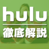 【徹底解説】Hulu（フールー）のおすすめポイントをご紹介！他のVOD（動画配信サービ