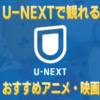 【2021年版】U-NEXTでぜひ観たいおすすめアニメ・映画5選！