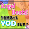 Lisaの初登場アニメ『Angel Beats!』を全話（1話〜最終話）お得に見れるVOD（動画配信