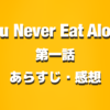 タイドラマ『You Never Eat Alone』第1話の感想【あらすじと見どころは？】