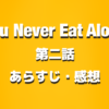 タイドラマ『You Never Eat Alone』第2話の感想【あらすじと見どころは？】