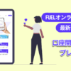 【2021年6月最新】FUELオンラインファンドで1,000円キャッシュバックキャンペーン実施