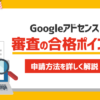 Googleアドセンス審査の合格ポイント！申請方法を詳しく解説 – 初心者のためのブログ